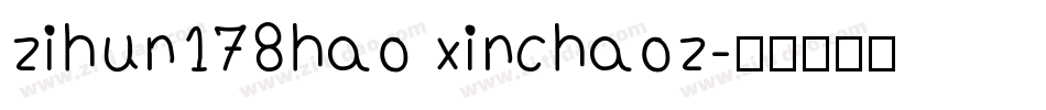 zihun178hao xinchaoz字体转换